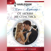 Кэрол Мортимер. От любви не спастись