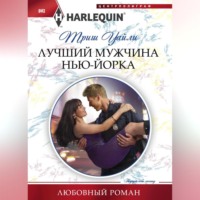 . Лучший мужчина Нью-Йорка