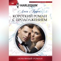 Люси Гордон. Короткий роман с продолжением