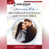 Дженнифер Фэй. Желанная награда для холостяка