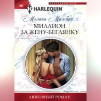 Мелани Милберн. Миллион за жену-беглянку