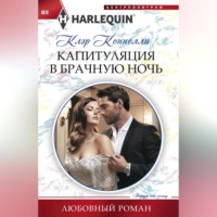 Клэр Коннелли. Капитуляция в брачную ночь