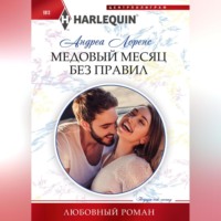 . Медовый месяц без правил