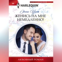 . Женись на мне немедленно!