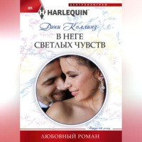 Дэни Коллинз. В неге светлых чувств