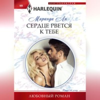Миранда Ли. Сердце рвется к тебе
