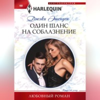 . Один шанс на соблазнение