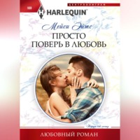 Мейси Эйтс. Просто поверь в любовь