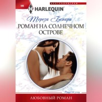 . Роман на солнечном острове