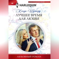Кенди Шеперд. Лучшее время для любви