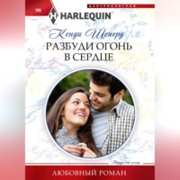 Кенди Шеперд. Разбуди огонь в сердце
