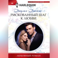 . Рискованный шаг к любви
