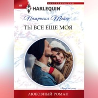 . Ты все еще моя