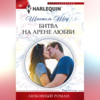 Шантель Шоу. Битва на арене любви