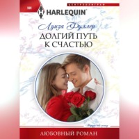 . Долгий путь к счастью