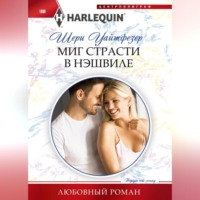 . Миг страсти в Нэшвилле