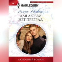 . Для любви нет преград