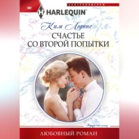 Ким Лоренс. Счастье со второй попытки
