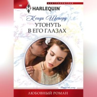 Кенди Шеперд. Утонуть в его глазах