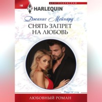 . Снять запрет на любовь