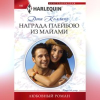 . Награда плейбою из Майями