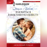 . Влюбиться в фиктивную невесту