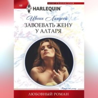 . Завоевать жену у алтаря
