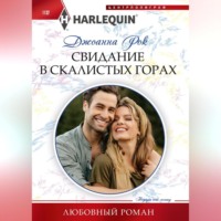 . Свидание в Скалистых горах