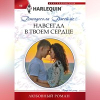 . Навсегда в твоем сердце