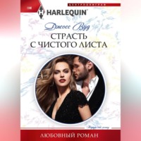 . Страсть с чистого листа