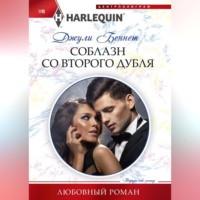 . Соблазн со второго дубля