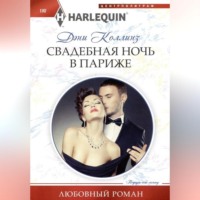 . Свадебная ночь в Париже