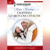 . Сюрприз со вкусом страсти