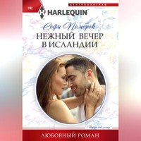Софи Пемброк. Нежный вечер в Исландии