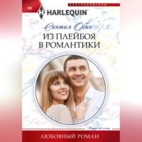 Синтия Обин. Из плейбоя в романтики