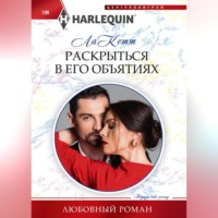 . Раскрыться в его объятиях