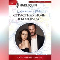 . Страстная ночь в Колорадо
