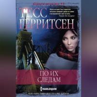 Тесс Герритсен. По их следам