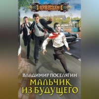Владимир Поселягин. Мальчик из будущего