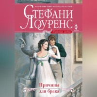 Стефани Лоуренс. Причины для брака