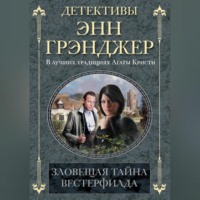 Энн Грэнджер. Зловещая тайна Вестерфилда