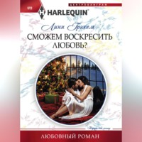 . Сможем воскресить любовь?