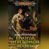 Михаил Михеев. Призрак неведомой войны