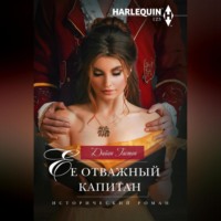 . Ее отважный капитан