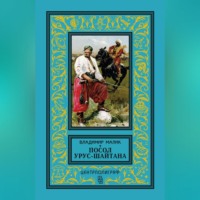 . Посол Урус-Шайтана