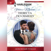 Рейчел Томас. Невеста по обмену