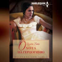 Элизабет Бикон. Охота на герцогиню