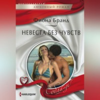 . Невеста без чувств