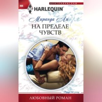 . На пределе чувств