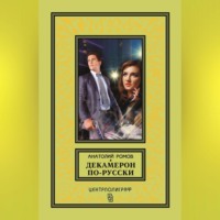 . Декамерон по-русски